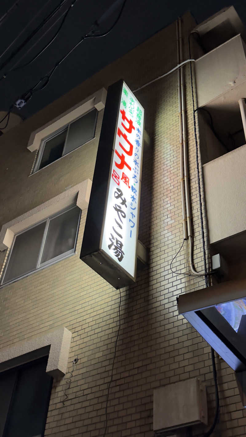 dragonさんのみやこ湯のサ活写真