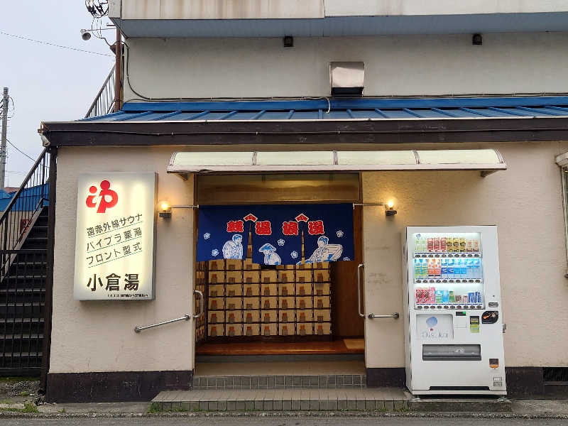 みこっふぃさんの小倉湯のサ活写真