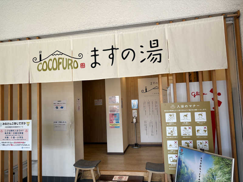 まーさんのCOCOFURO ますの湯のサ活写真