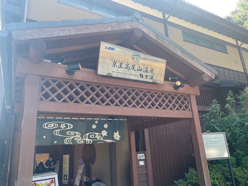 ぶーさんの京王高尾山温泉 極楽湯のサ活写真