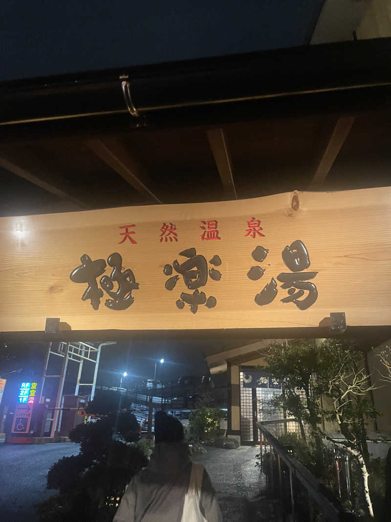 ぶーさんの極楽湯 多摩センター店のサ活写真