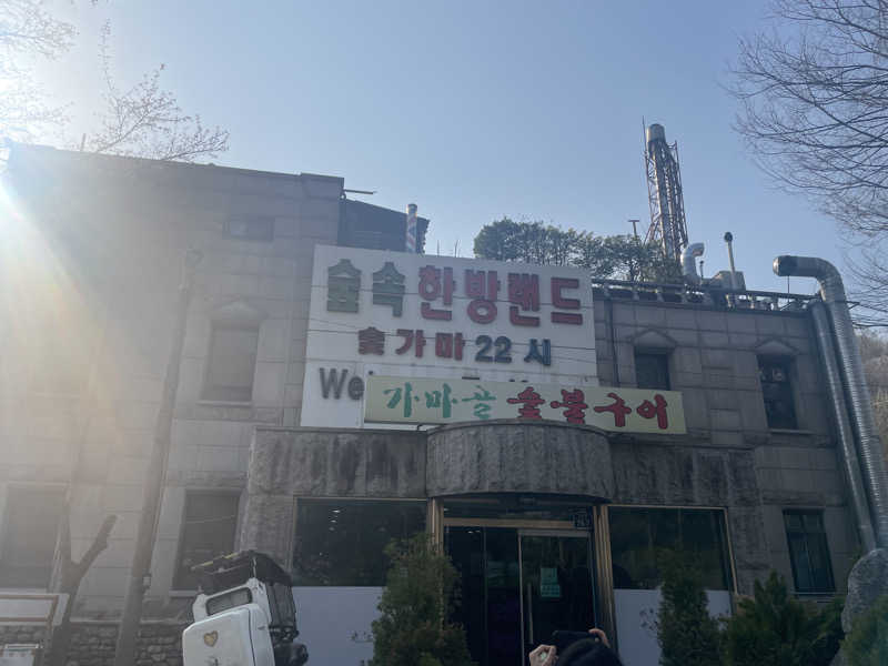 ぶーさんのスプソク漢方ランド(森の中の漢方ランド)のサ活写真