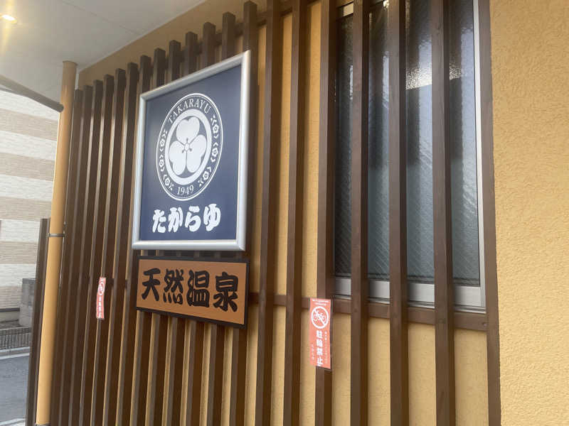 ぶーさんの天然温泉 たからゆ -中野若宮温泉-のサ活写真
