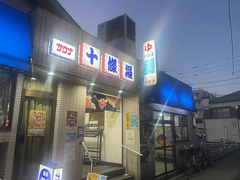 ぶーさんの十條湯のサ活写真