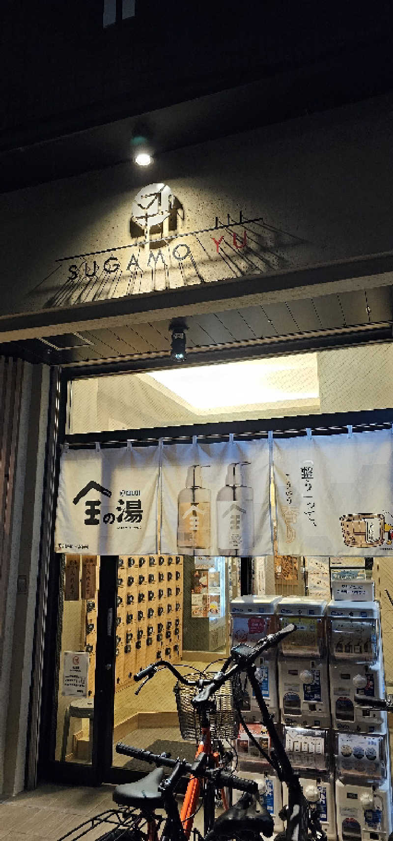 ゆうやさんの巣鴨湯のサ活写真