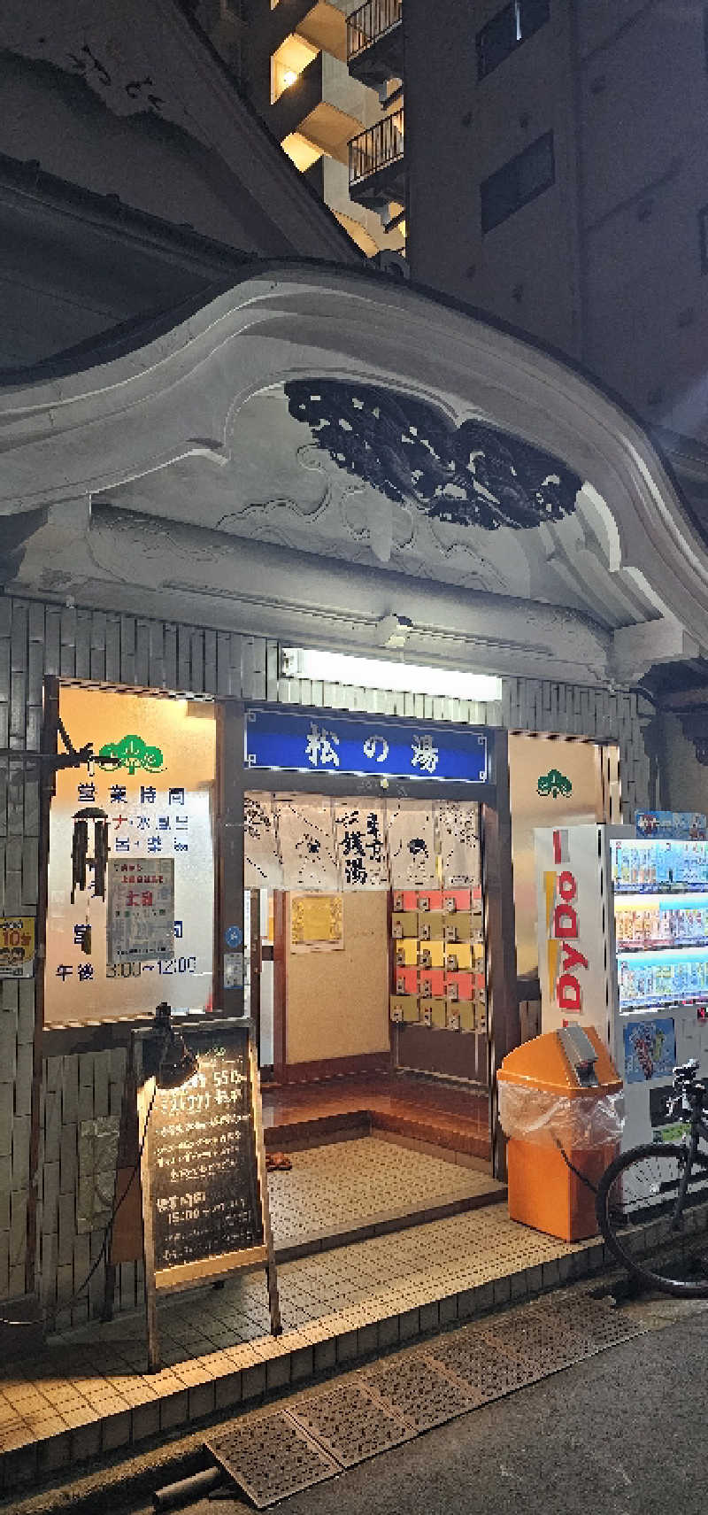 ゆうやさんの松の湯のサ活写真
