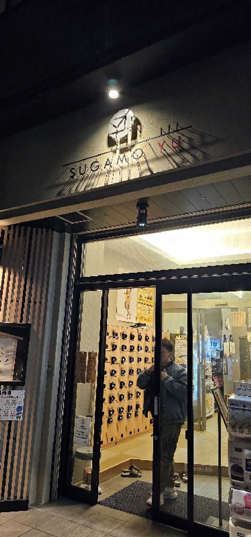 ゆうやさんの巣鴨湯のサ活写真