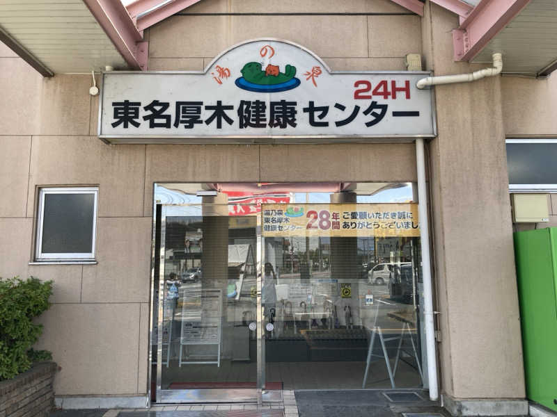 まえけんさんの湯乃泉 東名厚木健康センターのサ活写真