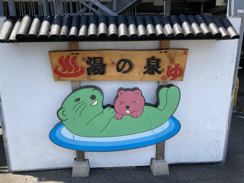 まえけんさんの湯乃泉 東名厚木健康センターのサ活写真