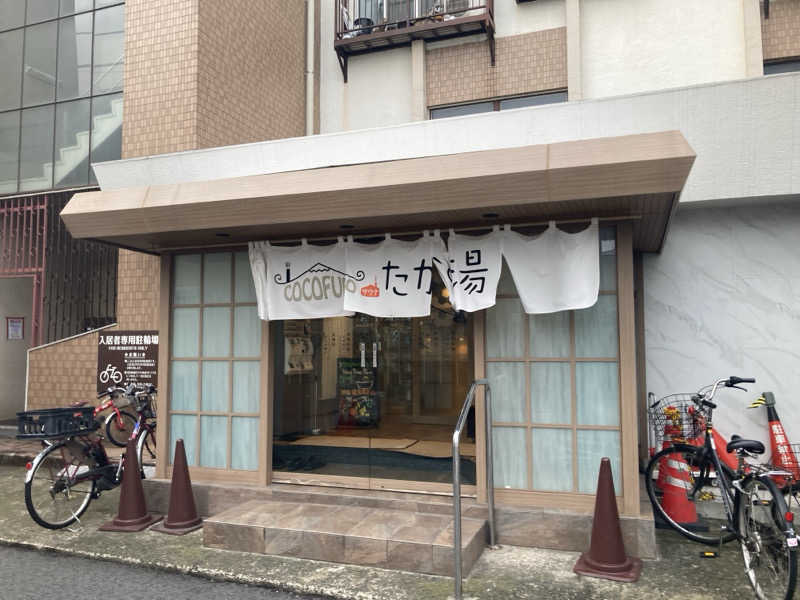 まえけんさんのCOCOFURO たかの湯のサ活写真