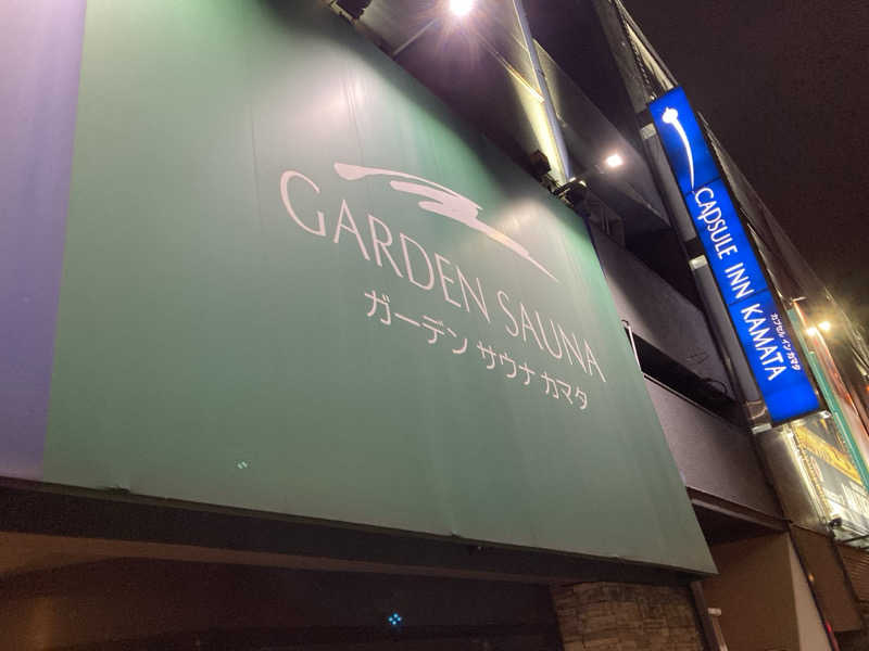 まえけんさんのガーデンサウナ蒲田 (カプセルイン蒲田)のサ活写真
