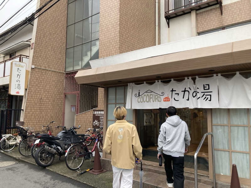 まえけんさんのCOCOFURO たかの湯のサ活写真