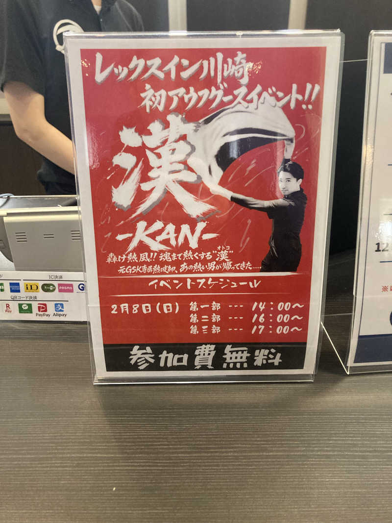 まえけんさんのレックスイン川崎のサ活写真