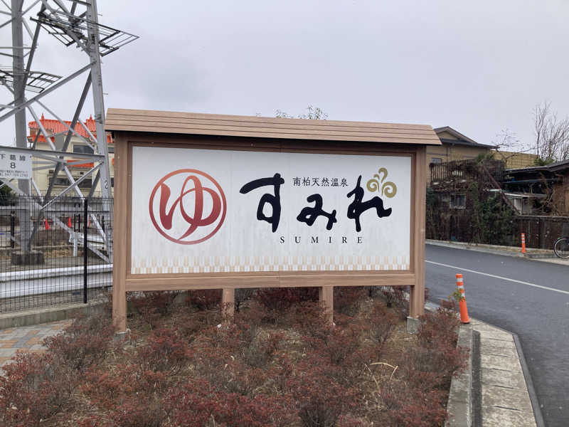 まえけんさんの南柏天然温泉すみれのサ活写真