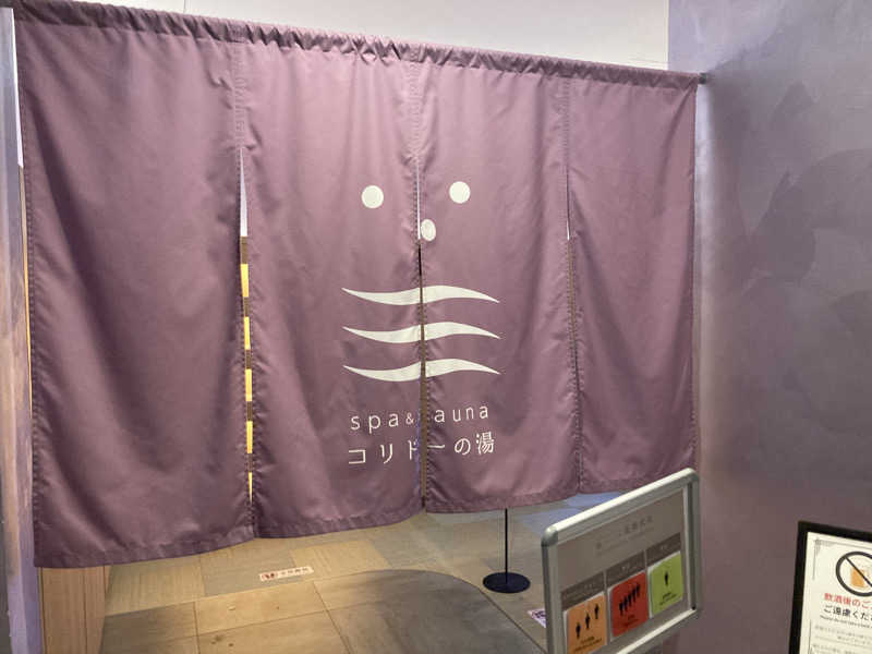 まえけんさんのSPA&SAUNA コリドーの湯のサ活写真