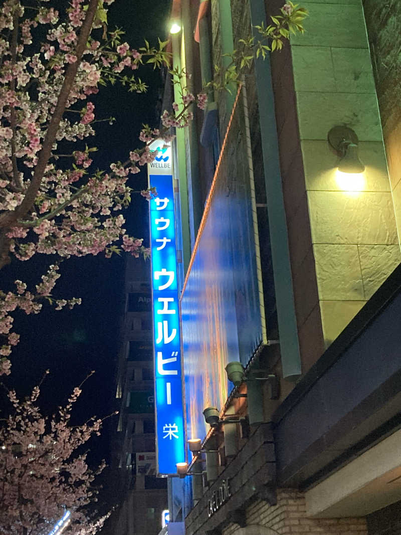 まえけんさんのウェルビー栄のサ活写真