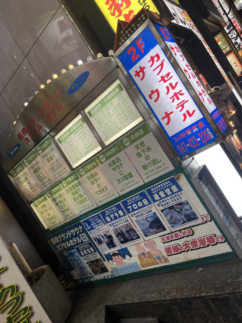かのぼりさんの船橋グランドサウナ&カプセルホテルのサ活写真