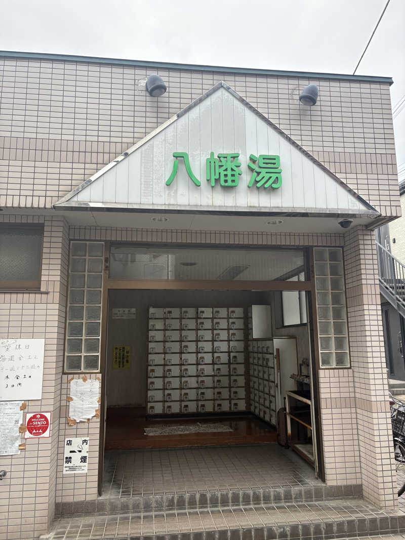 しもけんさんの八幡湯のサ活写真