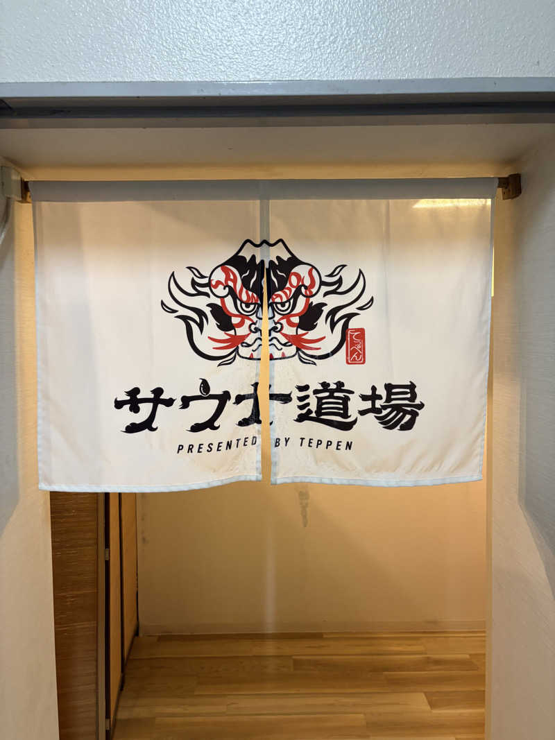 しもけんさんのサウナ道場のサ活写真