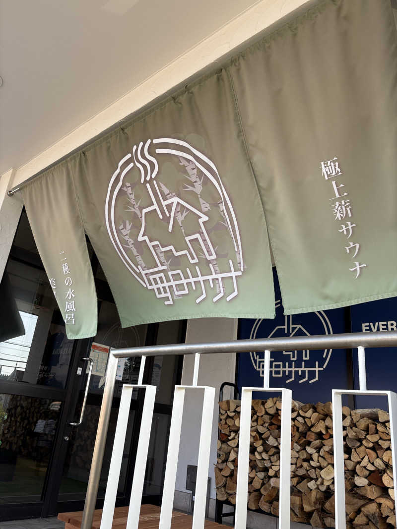 しもけんさんの毎日サウナ 越谷店のサ活写真