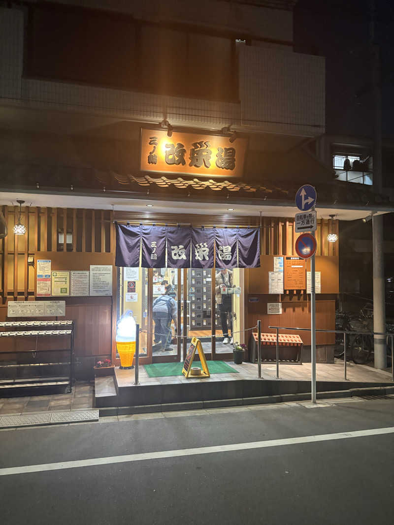 しもけんさんの三ノ輪 改栄湯のサ活写真