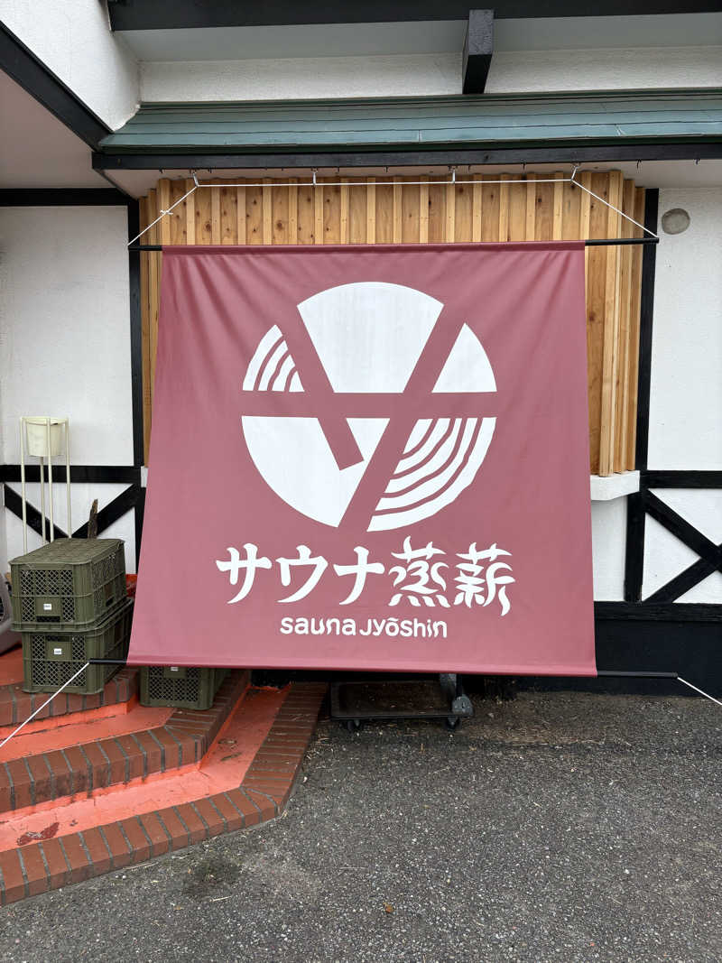 しもけんさんのサウナ蒸薪のサ活写真