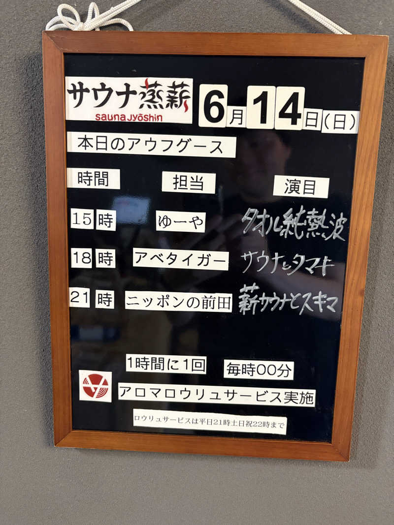 しもけんさんのサウナ蒸薪のサ活写真