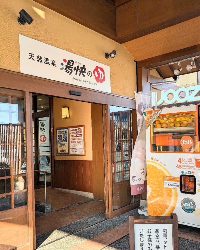 ぴどりんさんの湯快のゆ 寝屋川店のサ活写真