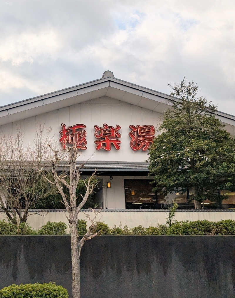 ぴどりんさんの極楽湯枚方店のサ活写真