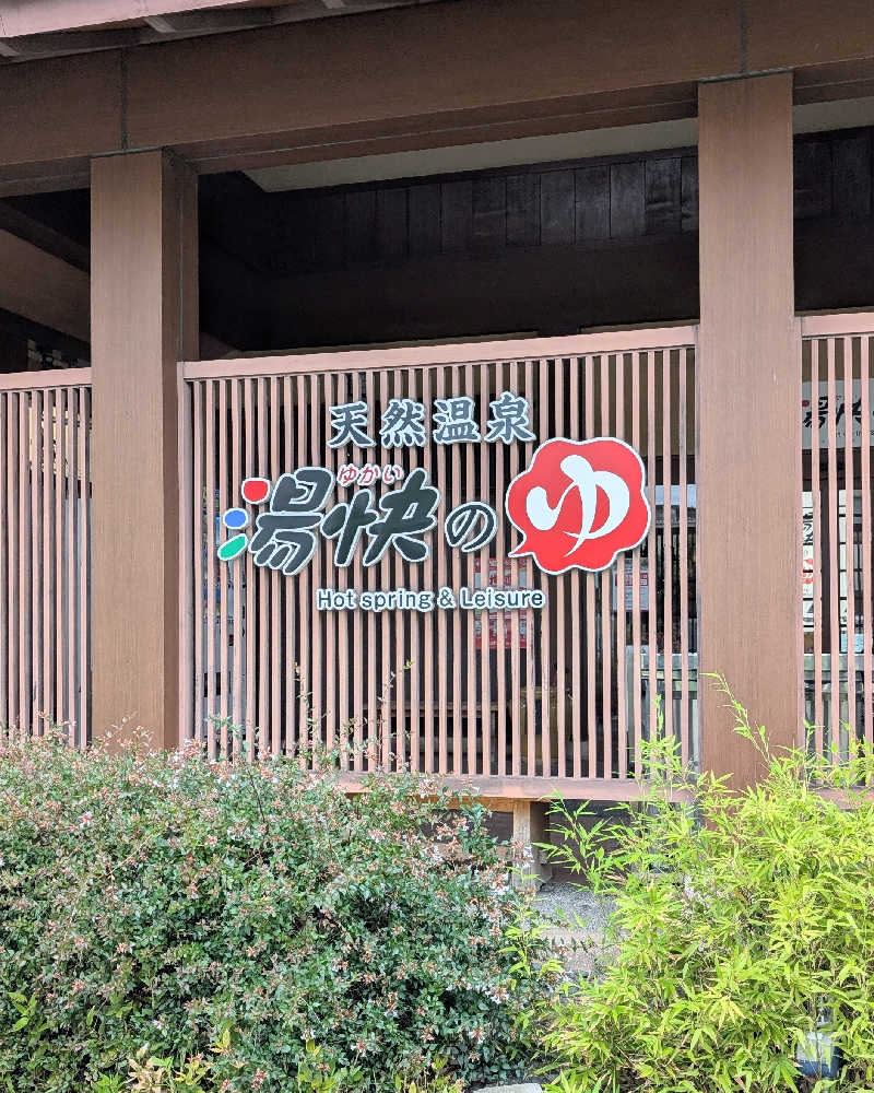 ぴどりんさんの湯快のゆ 寝屋川店のサ活写真