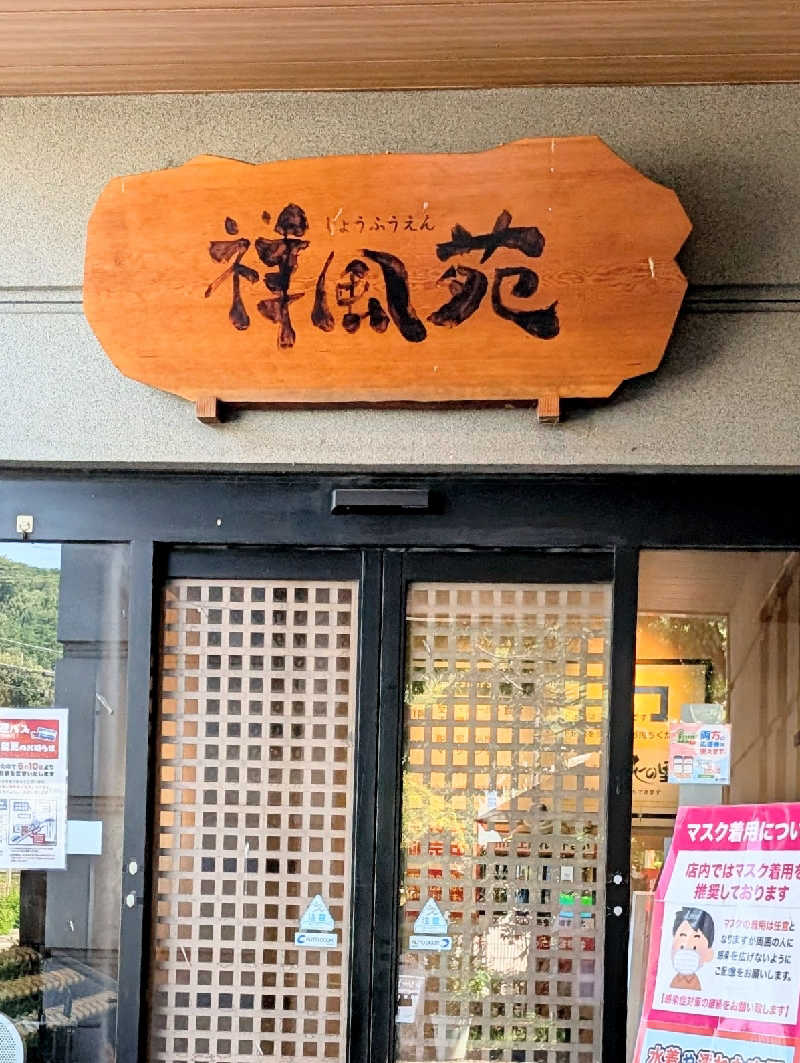 ぴどりんさんの美人湯 祥風苑のサ活写真