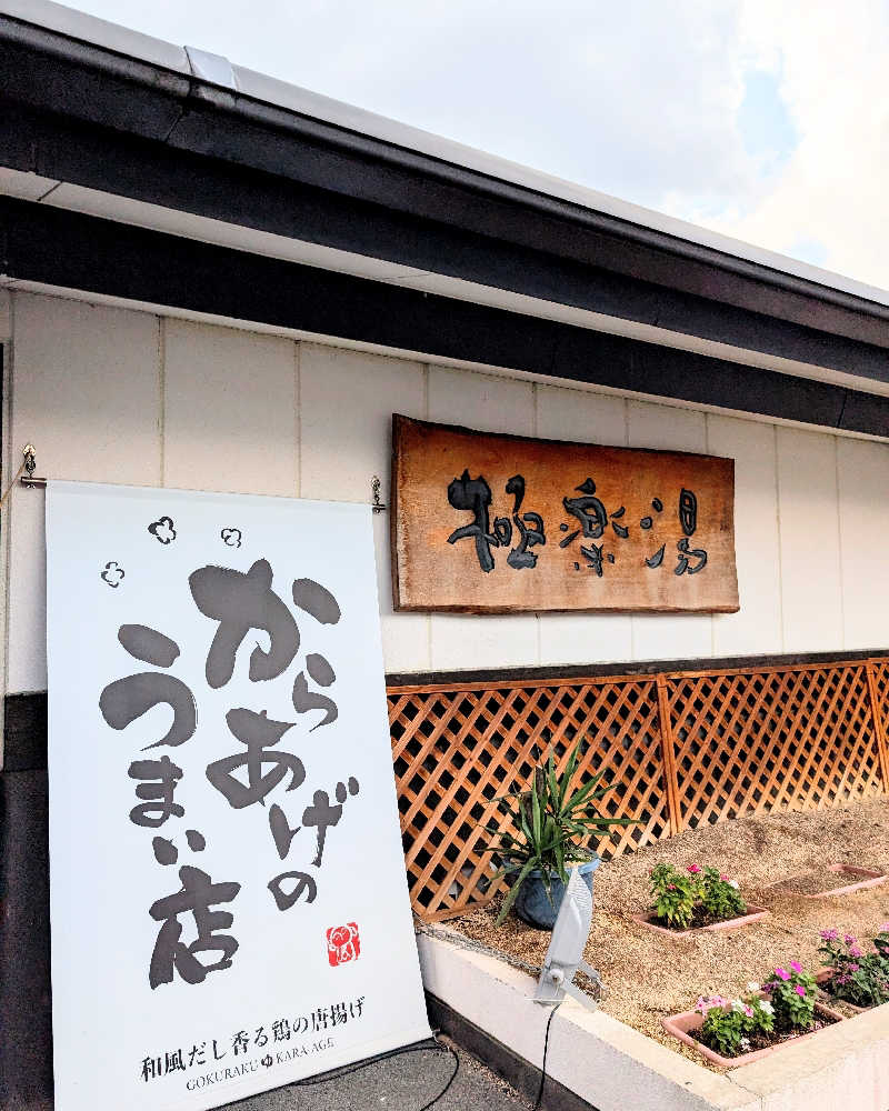ぴどりんさんの極楽湯枚方店のサ活写真