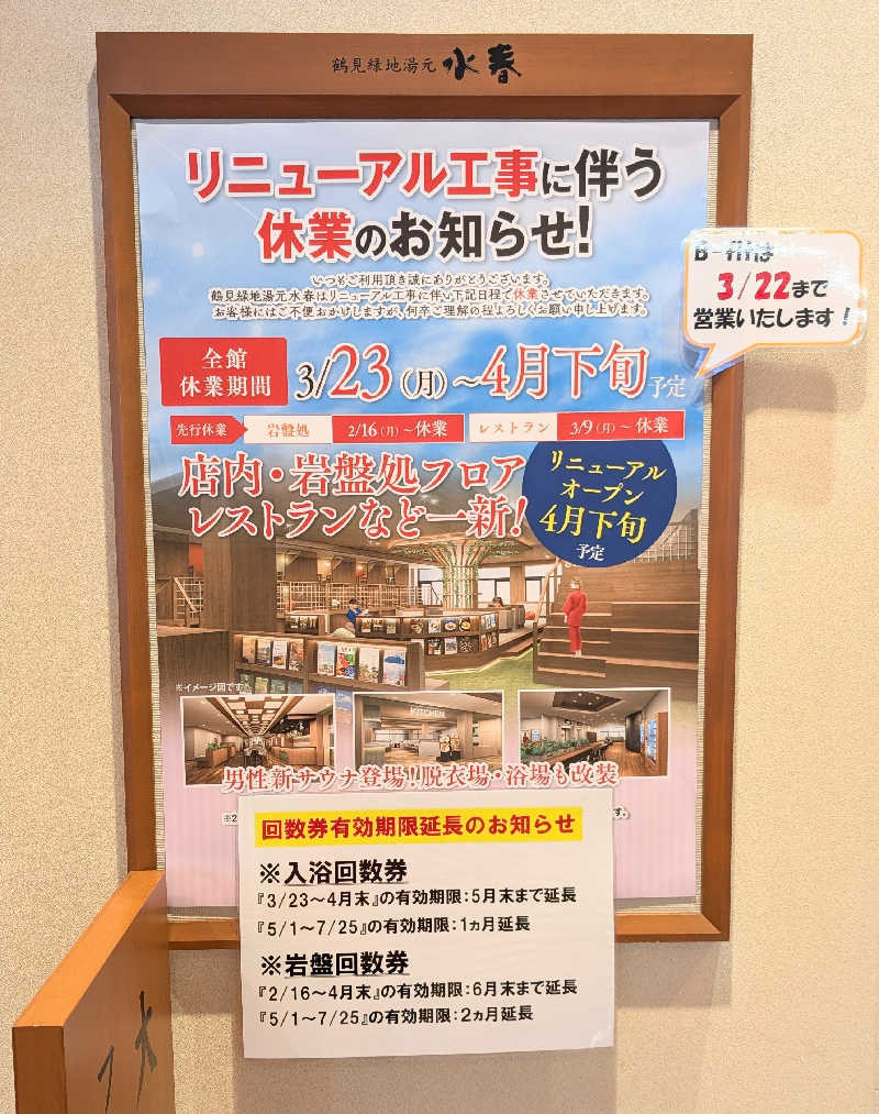 ぴどりんさんの鶴見緑地湯元水春のサ活写真