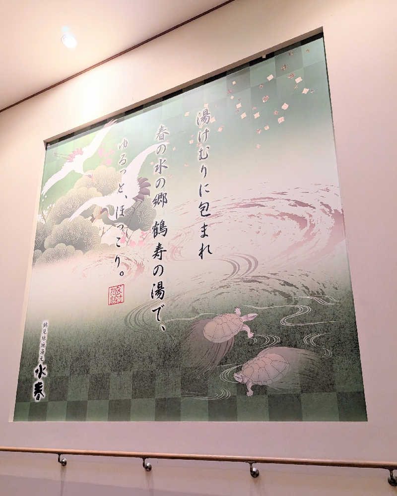 ぴどりんさんの鶴見緑地湯元水春のサ活写真