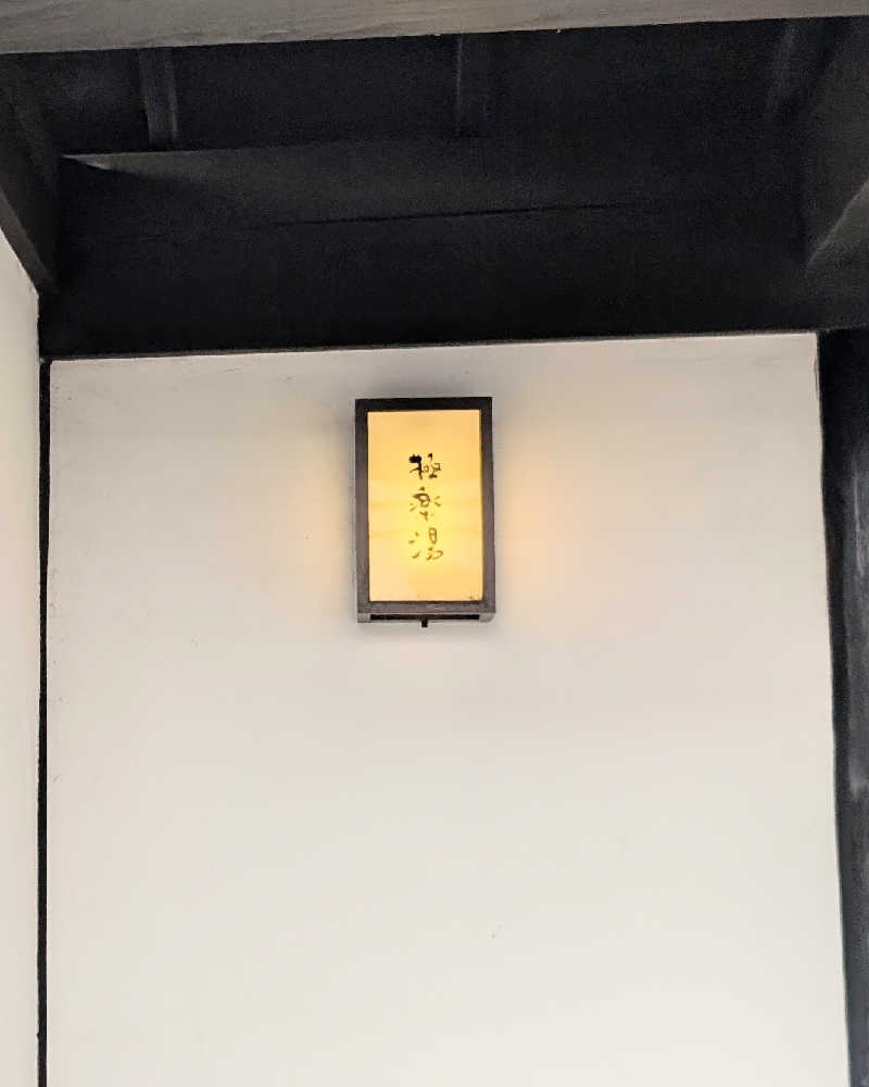 ぴどりんさんの極楽湯枚方店のサ活写真