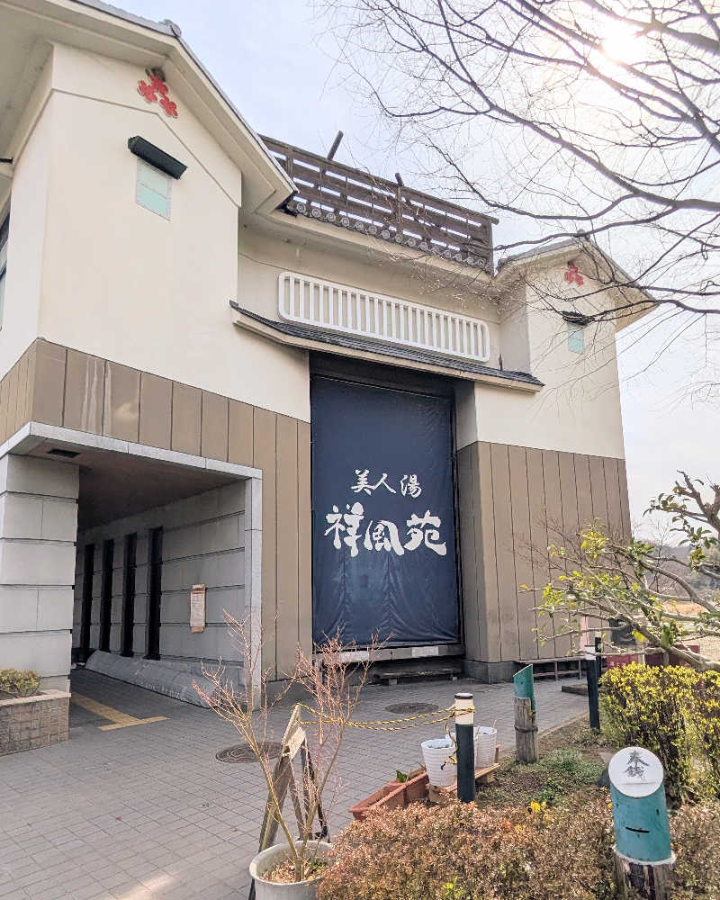 ぴどりんさんの美人湯 祥風苑のサ活写真