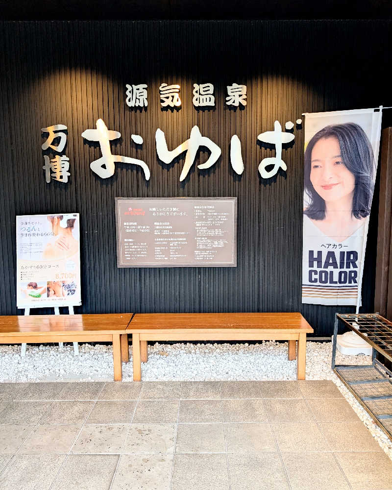 ぴどりんさんの源気温泉 万博おゆばのサ活写真