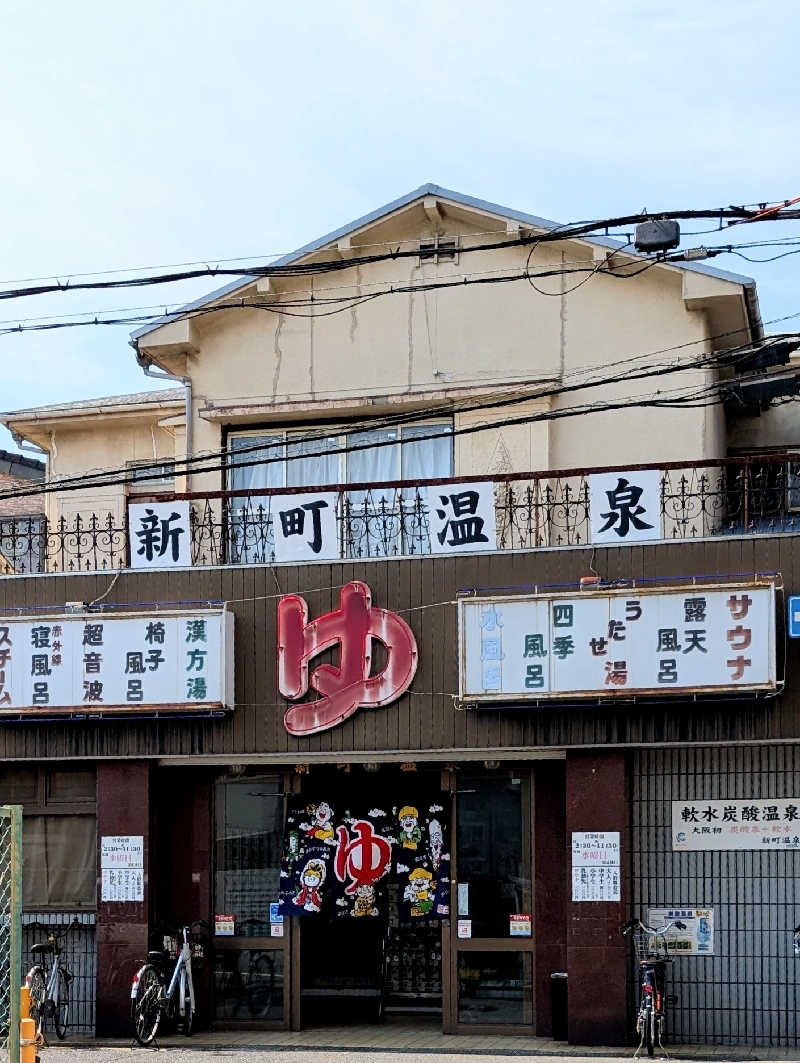 ぴどりんさんの新町温泉のサ活写真