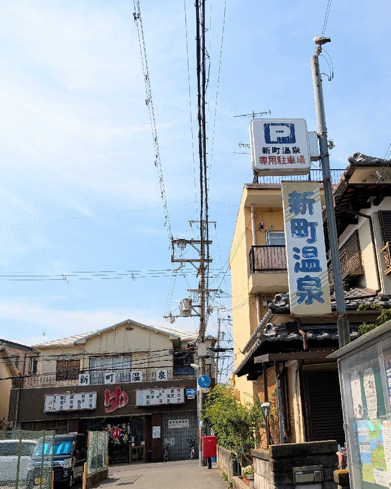 ぴどりんさんの新町温泉のサ活写真