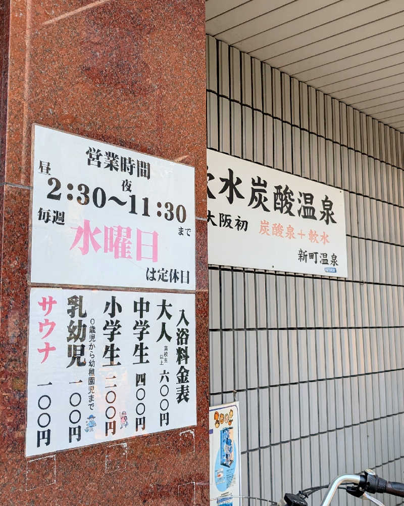 ぴどりんさんの新町温泉のサ活写真