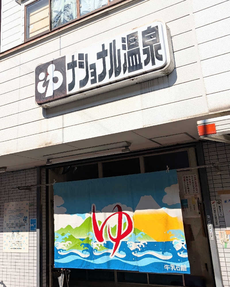 ぴどりんさんのナショナル温泉のサ活写真