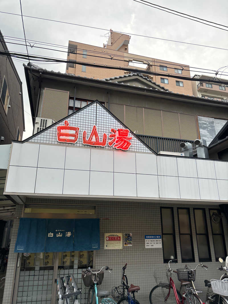 8さんの白山湯 高辻店のサ活写真