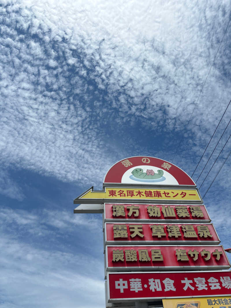 8さんの湯の泉 東名厚木健康センターのサ活写真