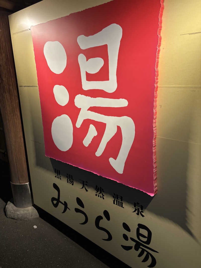 8さんのみうら湯 弘明寺店のサ活写真