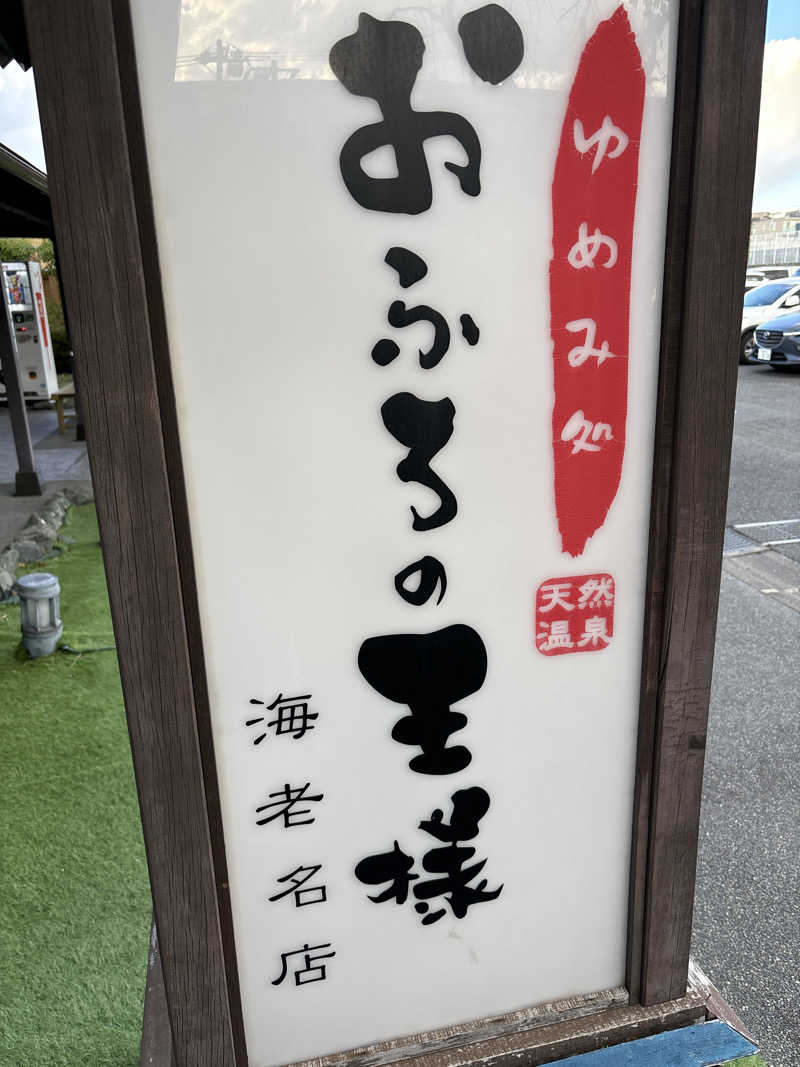 8さんのおふろの王様 海老名店のサ活写真