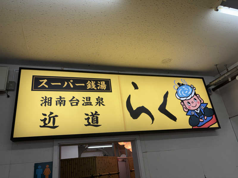 8さんの湘南台温泉 らくのサ活写真