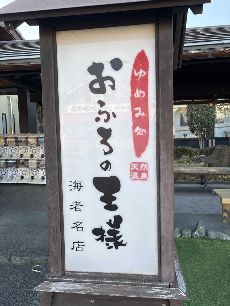 8さんのおふろの王様 海老名店のサ活写真