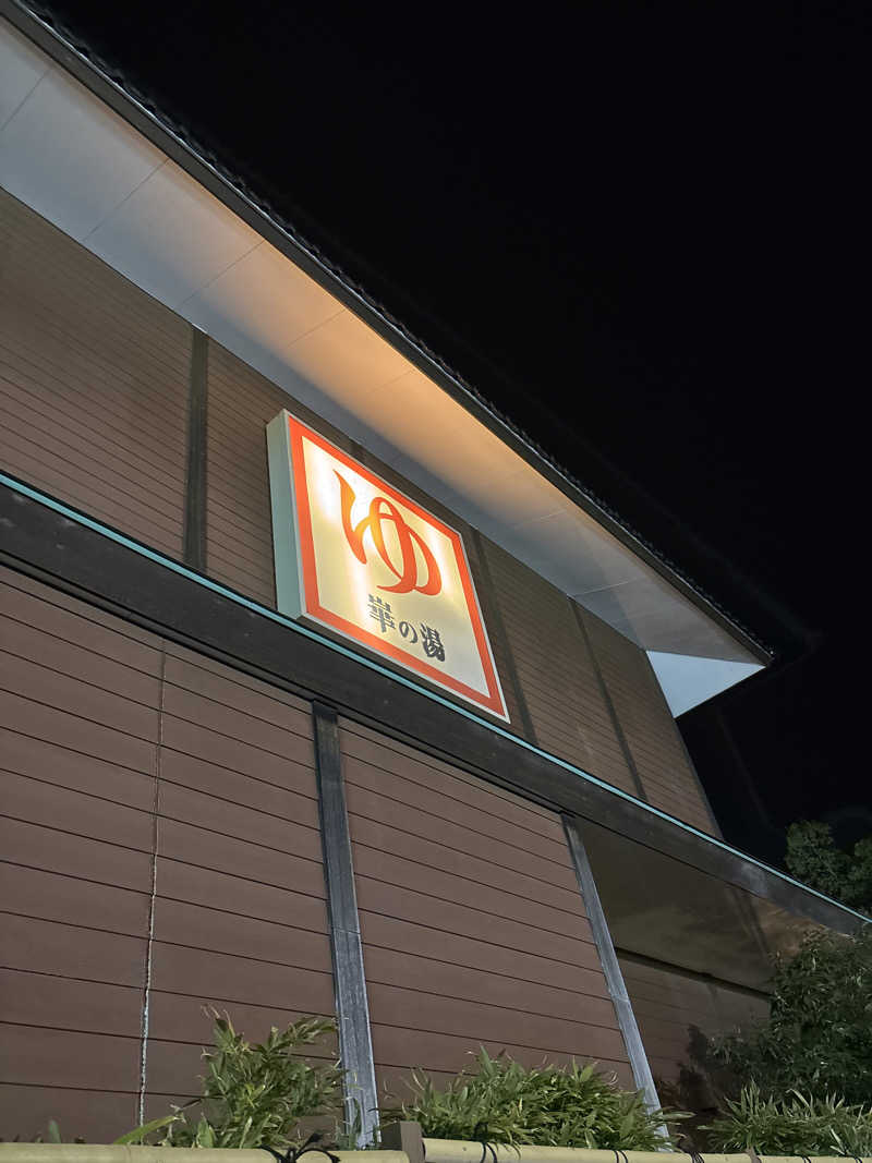 8さんの崋の湯(華の湯)のサ活写真