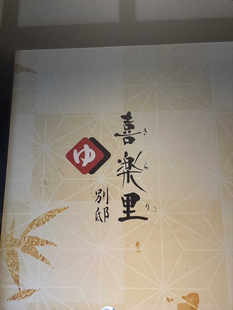 8さんの横浜青葉温泉 喜楽里別邸のサ活写真