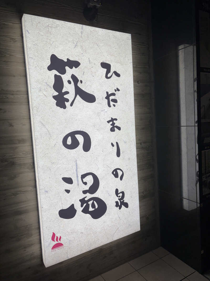 8さんのひだまりの泉 萩の湯のサ活写真